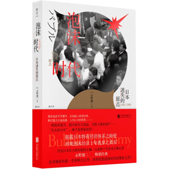 泡沫时代:日本迷失的原点 日本传奇经济记者永野健二的畅销代表作 财经 泡沫经济 日本经济 纪实 失去的20年社科书籍