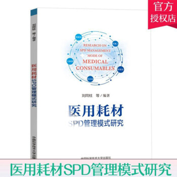 医用耗材SPD管理模式研究 刘同柱 医院医用耗材管理技术经验书籍 SPD管理模式下医用耗材采购 供应 库存 加工 院内配送等物流环