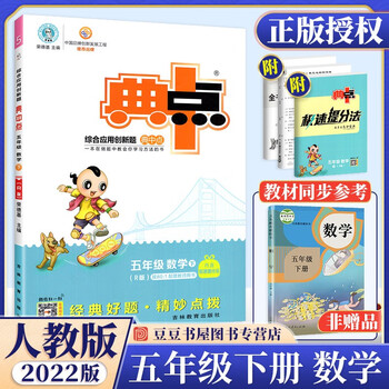 【荣德基】2022新版典中点五年级同步教材练习册 下册数学人教版