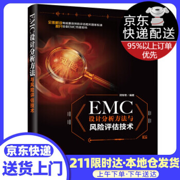 EMC 设计分析方法与评估技术 郑军奇 著 电子工业出版社