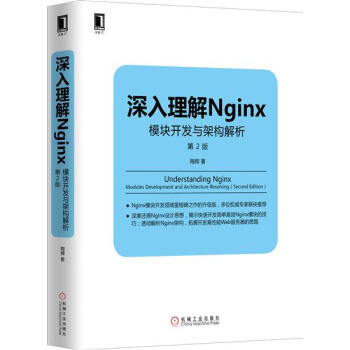 现货包邮 深入理解Nginx:模块开发与架构解析 (第2版) 陶辉|4918661