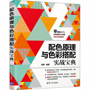 配色原理与色彩搭配实战宝典