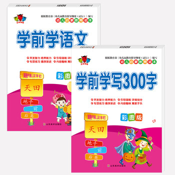 幼儿启蒙教育读本 学前学语文学前学写300字4 7岁全2册 赵文斌 摘要书评试读 京东图书