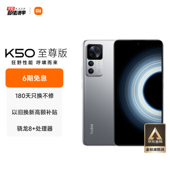 Redmi K50 至尊版 骁龙8+