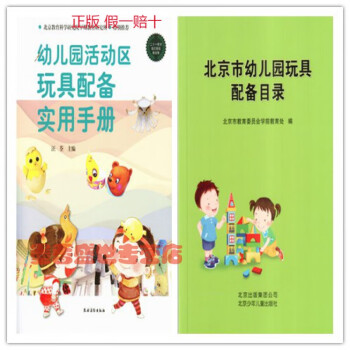 全新正版 区域 北京市幼儿园玩具配备目录+幼儿园活动区玩具配备实用手册