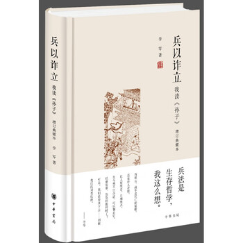 兵以诈立——我读《孙子》(增订典藏本·精装)