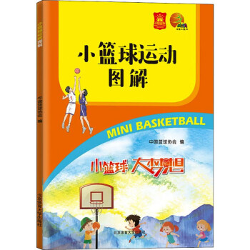 小篮球运动图解 中国篮球协会 编 体育