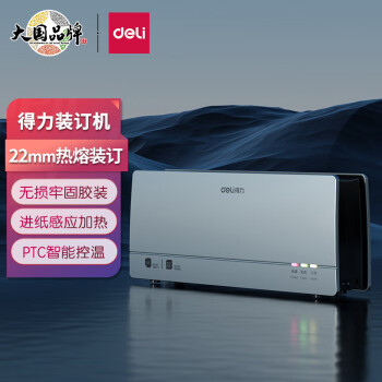 得力热熔财务装订机价格走势及市场趋势分析