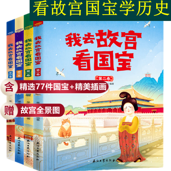 【旗舰店正版】我去故宫看国宝 全套四册 足不出户游故宫初高中青少年历史学基础中国历史类书籍书排行榜