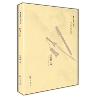 侠义中国【正版图书】