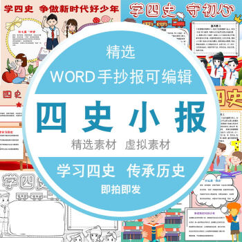 四史小报红色教育手抄报模板素材电子版缅怀革命先烈爱国学小学生