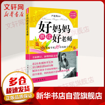 好妈妈胜过好老师 正版育儿书籍尹建莉著 如何做个好妈妈如何说