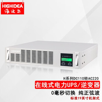 海迪尔电力UPS 直流110V转交流220 dc110v转ac220v 机架式变电站逆变电源 H-110 1KVA DC110变AC220 H1K-110
