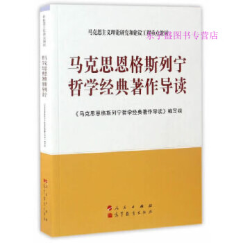 马克思恩格斯列宁哲学经典著作导读,马克思恩格斯列宁哲学经典著 《马克思恩格斯列宁哲