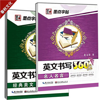 墨点字帖英文书写360经典美文名人名言英文书法练习2本套装学生高中初中生英语描摹字帖英语连笔字钢 摘要书评试读 京东图书