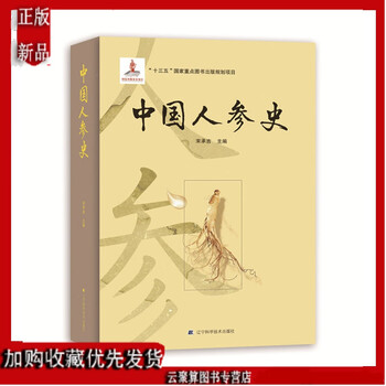 新书中国人参史宋承吉人参栽培应用的历史发展讲解人参药用价值种植栽培技术指导书 摘要书评试读 京东图书 新书中国人参史宋承吉人参栽培应用的历史发展讲解人参药用价值种植栽培技术指导书 摘要书评试读 京东图书