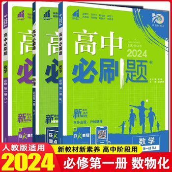 【自选科目高一上下册】2024高中必刷题必修一必修2高一必刷题高一数学必修一上册 高一化学必修二下册 数学物理化学生物高中教辅同步训练 【数物化3本】 必修册 人教版