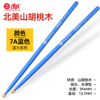 漢旗（HUN）蓝火系列架子鼓鼓棒汉牌实木5A儿童打鼓棒电子鼓胡桃木 蓝色