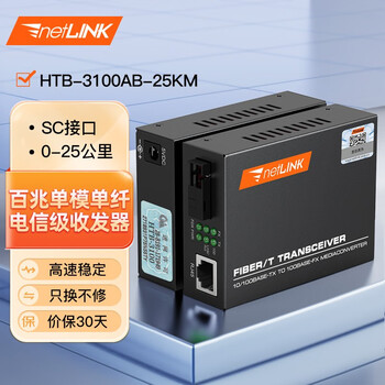 netLINK 电信级光纤收发器 光电转换器 HTB-3100AB-25KM 百兆单模单纤 外电 一对