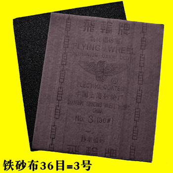 砂布砂纸铁砂布上海飞轮氧化铝砂布铁砂纸铁砂皮棕钢玉砂布 3号(36目)