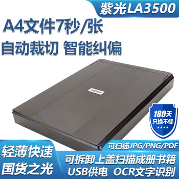 紫光（UNIS） Uniscan LA3500 平板式家用办公轻薄A4高清照片文档扫描仪
