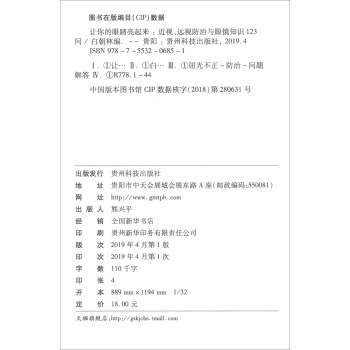 让你的眼睛亮起来：近视、远视防治与眼镜知识123问