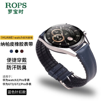 罗宝时（R O P S）适用华为gt3表带gt2/watch3/Pro华为手表带商务橡胶底里防汗防臭 纳帕皮蓝色针扣款 20mm