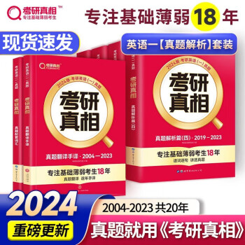 【单本包邮】2024考研真相六本套 考研英语（一）2004-2023真题解析篇（一二三四）配套真题词汇翻译手译 可搭田静句句真研长难句闪过