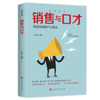 销售圣经（全5册）销售心理学，销售与口才，销售技巧课，消费者行为学