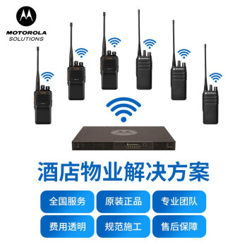 摩托罗拉（Motorola）酒店物业解决方案 对讲机信号增强无线通信系统工程方案