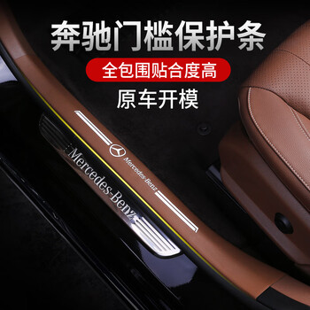 适用于奔驰座椅防踢垫 E级E300L E260L GLC C级C200L C260L内饰装饰改装 E级 门槛保护垫【棕色4件套】