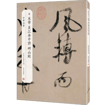 宋·米芾 吴江舟中诗 研山铭