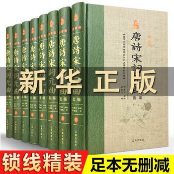 唐诗宋词元曲大全集原文注释译诗赏析全套8册精装唐诗宋词元曲三百首鉴赏辞典中国古典诗歌诗词曲 摘要书评试读 京东图书 唐诗宋词元曲大全集原文注释译诗赏析全套8册精装唐诗宋词元曲三百首鉴赏辞典中国古典诗歌诗词曲 摘要书评试读 京东图书