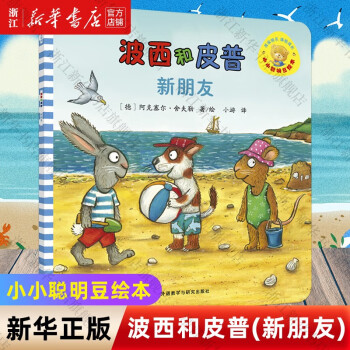 波西和皮普(新朋友)小小聪明豆绘本:轻松启蒙多重元素