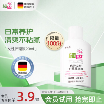 施巴（sebamed）女性护理清洁液 私处护理私密洗液20ml 非卖品体验装介意慎拍