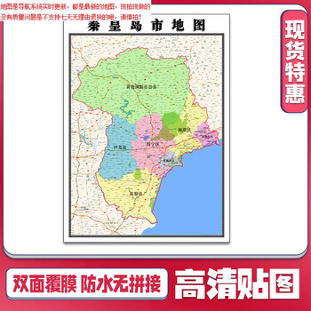 秦皇岛市地图11米河北省贴图可定制行政信息交通路线划分