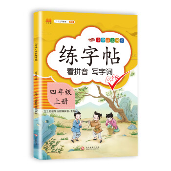 小学四年级上册语文同步练字帖专项训练书写字帖看拼音写汉字词语生字注音控笔训练字贴