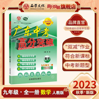 23秋优练新版广东中考高分突破九年级全一册数学人教版 RJ 初中同步 数学 人教版