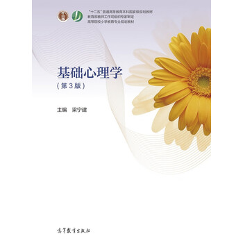 基础心理学第3版正版书籍畅读优品