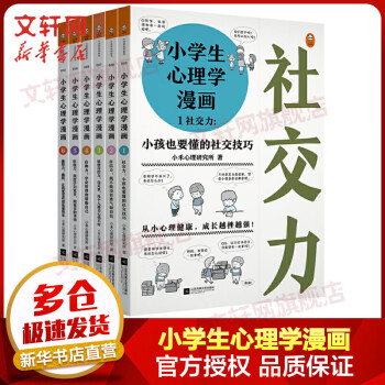 小学生心理学漫画全套6册 社交力+自信力+自控力+自助力+积极力+幽默力