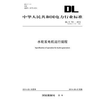 【按需印刷】DL/T 751—2014 水轮发电机运行规程(代替DL/T 751—盛世图书