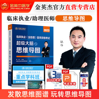 金英杰2023年临床执业医师资格考试助理医师应试讲义 学霸笔记思维导图 核心考点 三级解析1000题历年真题521 实践技能定心卷模拟试卷 金英杰临床学习包 2023年思维导图（紧扣考纲，框架易懂） 