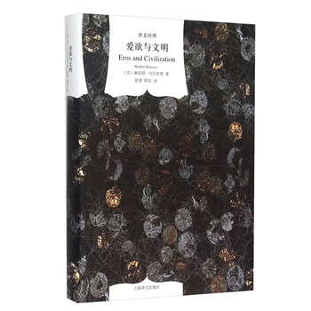 爱欲与文明精装书推荐，价格走势和心理学榜单分析|上海译文出版社