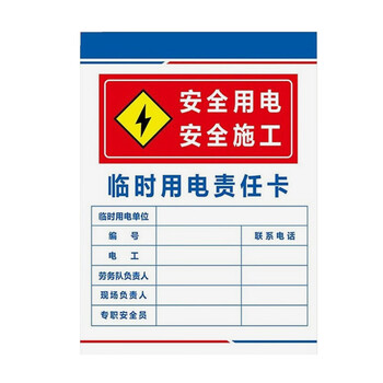 岚箭(lanjian)临时用电责任卡标识牌 pvc警示牌可定制 30*40cm临时用