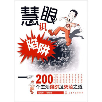 慧眼识陷阱:200个生活陷阱及防范之道【正版图书,放心下单】