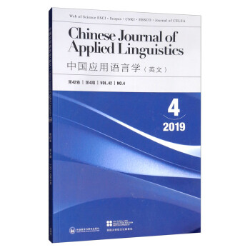 中国应用语言学（2019年 第42卷 第4期）