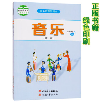 小学三年级下册音乐书人音版3三年级音乐下册教材课本义务教育教科书人民音乐出版社三下音乐 摘要书评试读 京东图书
