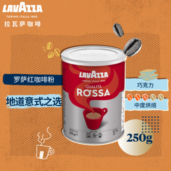 拉瓦萨（LAVAZZA）意大利进口咖啡粉黑咖啡低脂 拉瓦萨罗萨红咖啡粉250g
