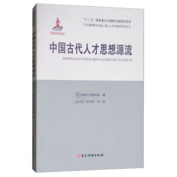 中国古代人才思想源流 余兴安,类成普 等,中国人才研究会 党建读物出版社【正版图书】