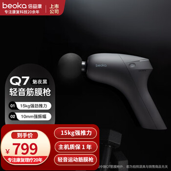 倍益康（beoka） 倍益康 运动筋膜枪Q7 肌肉深层按摩器 筋膜枪级 Q7 魅夜黑